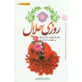 کتاب روزی حلال - تاثیر مال و لقمه حلال و حرام بر سرنوشت انسان - تربیت و خانواده/1 - نشر نور الزهرا