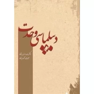 کتاب دیپلماسی وحدت - نشر خبرگزاری فارس