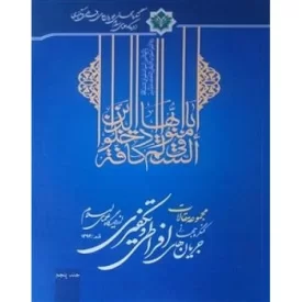 کتاب مجموعه مقالات کنگره جهانی جریان های افراطی و تکفیری از دیدگاه علمای اسلام -قم/1393-جلد پنجم - نشر دار الاعلام لمدرسه اهل البیت علیهم السلام