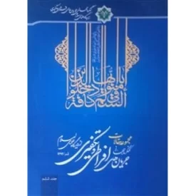 کتاب مجموعه مقالات کنگره جهانی جریان های افراطی و تکفیری از دیدگاه علمای اسلام -قم/1393-جلد ششم - نشر دار الاعلام لمدرسه اهل البیت علیهم السلام