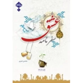 کتاب سفرنامه عشق - نشر حدیث راه عشق