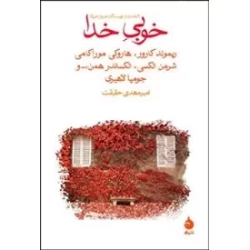 کتاب خوبی خدا - نشر ماهی