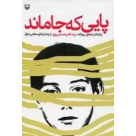 کتاب پایی که جا ماند - یادداشت های روزانه سید ناصر حسینی پور - نشر سوره مهر