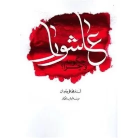 کتاب عاشورا چگونه و چرا؟ - نشر مطیع