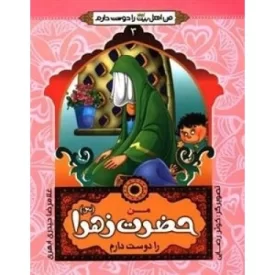 کتاب من اهل بیت علیهم السلام را دوست دارم 3 - من حضرت زهرا (س) را دوست دارم - نشر جمال