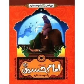 کتاب من اهل بیت علیهم السلام را دوست دارم 5 - من امام حسین (ع) را دوست دارم - نشر جمال