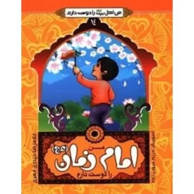 کتاب من اهل بیت علیهم السلام را دوست دارم 14 - من امام زمان (عج) را دوست دارم - نشر جمال