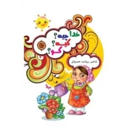 کتاب خدا چیه؟ کیه؟ کو؟ - نشر جمال