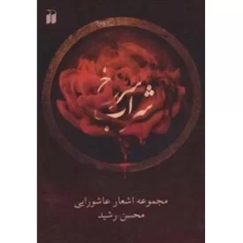 کتاب شراب سرخ: مجموعه اشعار عاشورایی محسن رشید - نشر ذکر