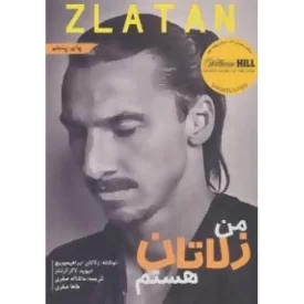 کتاب من زلاتان هستم - نشر گلگشت