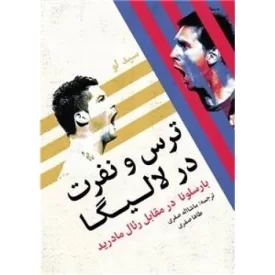 کتاب ترس و نفرت در لالیگا - نشر گلگشت