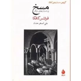 کتاب مسخ و داستان های دیگر - نشر ماهی