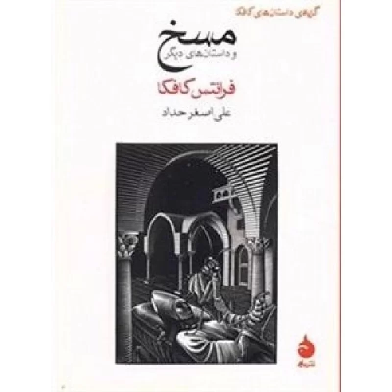 کتاب مسخ و داستان های دیگر - نشر ماهی