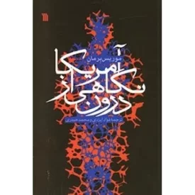 کتاب آمریکا نگاهی از درون - نشر سروش