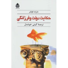 کتاب حکایت دولت و فرزانگی - نشر قطره