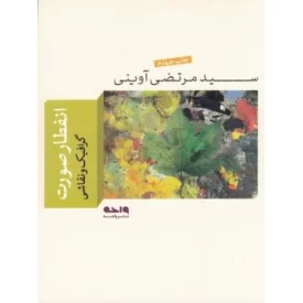 کتاب انفطار صورت - نشر واحه