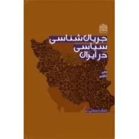 کتاب جریان شناسی سیاسی در ایران - نشر پژوهشگاه فرهنگ و اندیشه اسلامی