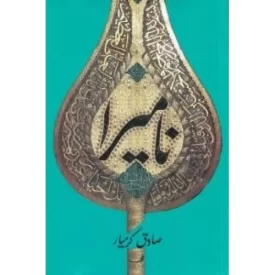 کتاب نامیرا - نشر نیستان