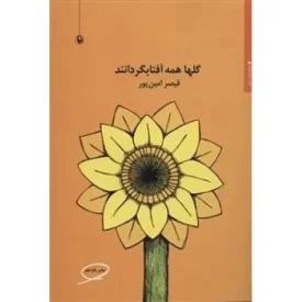 کتاب گلها همه آفتابگردانند - نشر مروارید