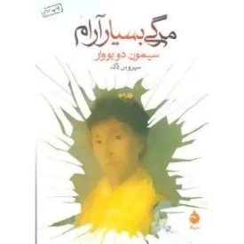 کتاب مرگی بسیار آرام - نشر ماهی