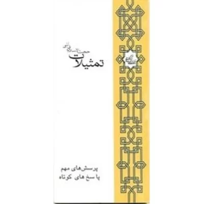 کتاب تمثیلات حجت الاسلام قرائتی - پرسش های مهم پاسخ های کوتاه - نشر مرکز فرهنگی درسهایی از قرآن