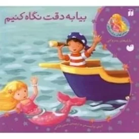 کتاب بیا به دقت نگاه کنیم - ماجراهای پری دریایی - نشر ذکر