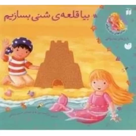 کتاب بیا قلعه‌ی شنی بسازیم - ماجرا های پری دریایی - نشر ذکر
