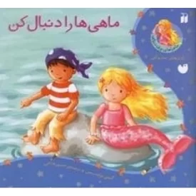 کتاب ماهی ها را دنبال کن - ماجرا های پری دریایی - نشر ذکر
