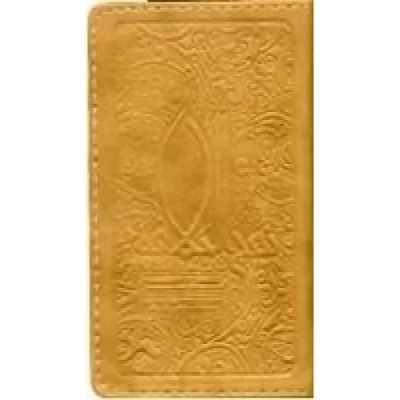 کتاب نهج البلاغه - کلام امیر (گنجینه پالتویی شیروانی) - نشر معارف
