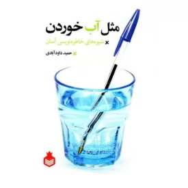 کتاب مثل آب خوردن: چگونه خاطرات خود را به راحتی بنویسیم - نشر نارگل