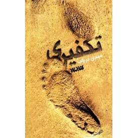 کتاب تکفیری - نشر کتابستان معرفت