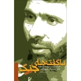کتاب ناگفته های جنگ - خاطرات سپهبد شهید علی صیاد شیرازی - نشر سوره مهر