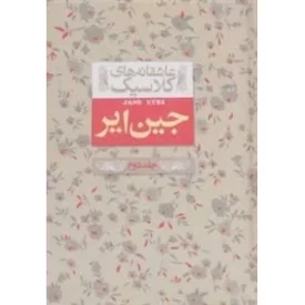 کتاب عاشقانه های کلاسیک - جین ایر - جلد دوم - نشر افق