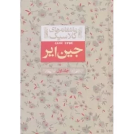 کتاب عاشقانه های کلاسیک - جین ایر - جلد اول - نشر افق