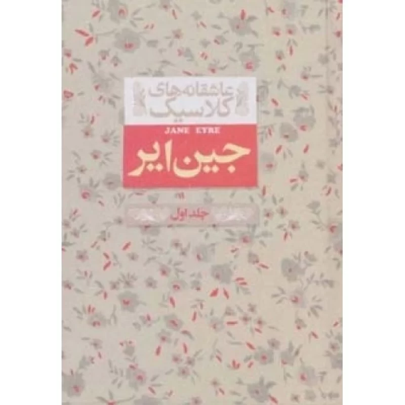 کتاب عاشقانه های کلاسیک - جین ایر - جلد اول - نشر افق