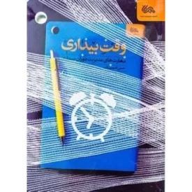 کتاب وقت بیداری: مهارت های مدیریت دوران بیماری - نشر مهرستان