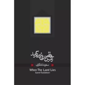 کتاب وقتی زمین دروغ می گوید - نشر نیستان