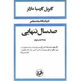 کتاب صد سال تنهایی - نشر امیرکبیر