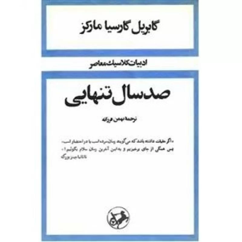 کتاب صد سال تنهایی - نشر امیرکبیر