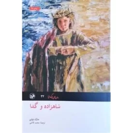 کتاب شاهزاده و گدا - نشر امیرکبیر