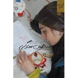 کتاب به همین سادگی - فیلم نامه - نشر سوره مهر