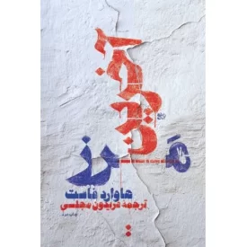 کتاب آخرین مرز - نشر اسم