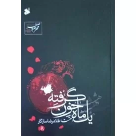 کتاب یک ماه خون گرفته 8 - اشعار و نوحه های محرم وصفر 1436 - 1393 - نشر بین الملل