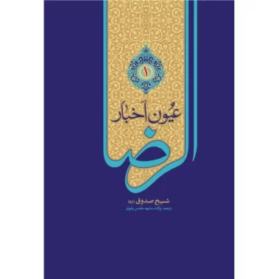 کتاب عیون اخبار الرضا علیه السلام - مجموعه 2 جلدی - نشر جمکران