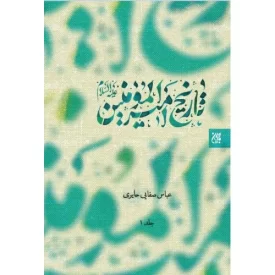 کتاب تاریخ امیرالمومنین علیه السلام - 2جلدی - نشر جمکران