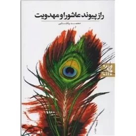 کتاب راز پیوند عاشورا و مهدویت - نشر جمکران