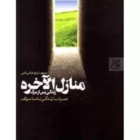 کتاب منازل الاخره - زندگی پس از مرگ همراه با زندگی نامه مولف - نشر جمکران