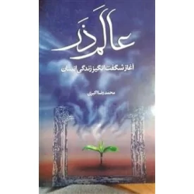 کتاب عالم ذر - نشر جمکران