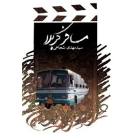 کتاب مسافر کربلا - نشر نیستان