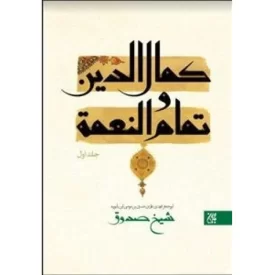کتاب کمال الدین و تمام النعمه - 2 جلدی - نشر جمکران